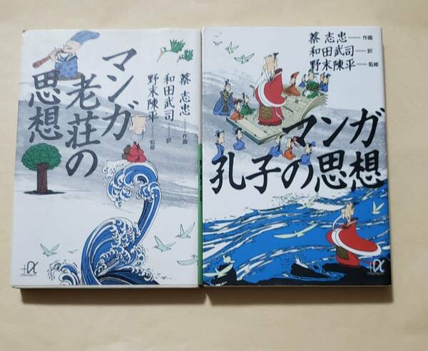 【即決・送料込】マンガ 老荘の思想 + 孔子の思想　講談社+α文庫2冊セット