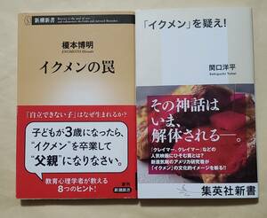 【即決・送料込】イクメンの罠 + 「イクメン」を疑え! 　新書2冊セット