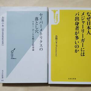 【即決・送料込】セイバーメトリクスの落とし穴+ なぜ日本人メジャーリーガーにはパ出身者が多いのか　新書2冊セット
