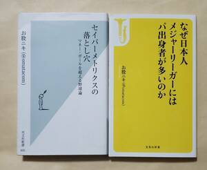【即決・送料込】セイバーメトリクスの落とし穴+ なぜ日本人メジャーリーガーにはパ出身者が多いのか　新書2冊セット