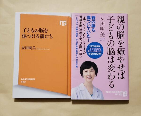 【即決・送料込】子どもの脳を傷つける親たち + 親の脳を癒やせば子どもの脳は変わる　NHK出版新書2冊セット