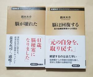 【即決・送料込】脳が壊れた + 脳は回復する　新潮新書2冊セット