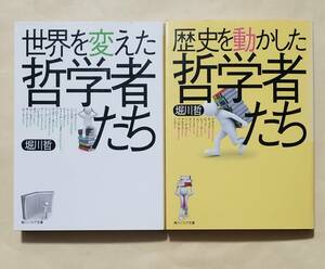 【即決・送料込】世界を変えた哲学者たち + 歴史を動かした哲学者たち　角川ソフィア文庫2冊セット　堀川哲