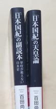 【即決・送料込】「日本国紀」の副読本 +「日本国紀」の天皇論　新書2冊セット　百田尚樹／著　有本香／著_画像3