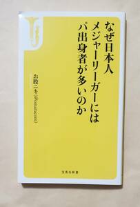 【即決・送料込】なぜ日本人メジャーリーガーにはパ出身者が多いのか　宝島社新書