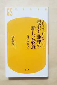 【即決・送料込】1日1ページで身につく! 歴史と地理の新しい教養365 　幻冬舎新書　伊藤賀一／著