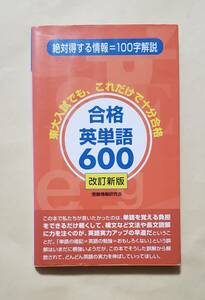 【即決・送料込】合格英単語600 改訂新版