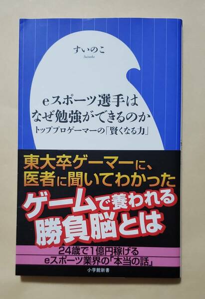 【即決・送料込】eスポーツ選手はなぜ勉強ができるのか トッププロゲーマーの「賢くなる力」 　小学館新書