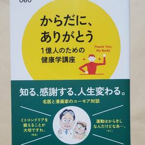 【即決・送料込】からだに、ありがとう 1億人のための健康学講座　PHPサイエンス・ワールド新書