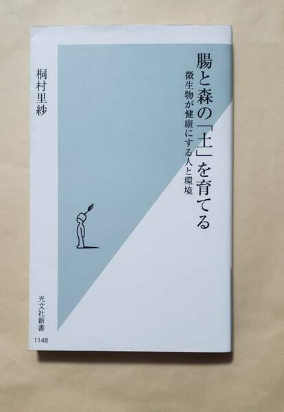 【即決・送料込】腸と森の「土」を育てる 微生物が健康にする人と環境　光文社新書　桐村里紗 