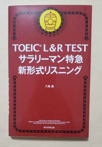 【即決・送料込】TOEIC L&R TEST サラリーマン特急 新形式リスニング