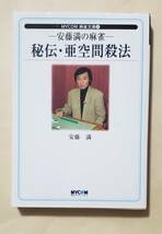 【即決・送料込】安藤満の麻雀 秘伝・亜空間殺法　MYCOM麻雀文庫_画像1