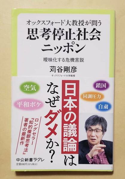 【即決・送料込】オックスフォード大教授が問う 思考停止社会ニッポン 曖昧化する危機言説　中公新書ラクレ　苅谷剛彦／著