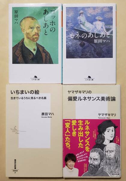 【即決・送料込】ゴッホのあしあと + モネのあしあと + いちまいの絵 + 偏愛ルネサンス美術論　4冊セット