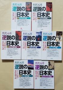 【即決・送料込】逆説の日本史12～18　小学館文庫7冊セット　井沢元彦