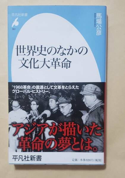 【即決・送料込】世界史のなかの文化大革命　平凡社新書　馬場公彦