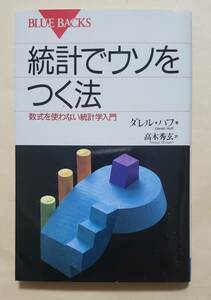 【即決・送料込】統計でウソをつく法 数式を使わない統計学入門　ブルーバックス