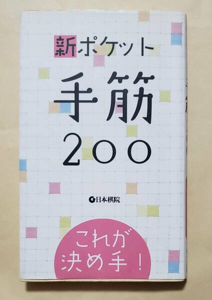 【即決・送料込】新ポケット手筋200 これが決め手!　日本棋院