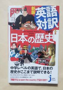【即決・送料込】新版　英語対訳で読む日本の歴史 意外に面白い！簡単に理解できる！