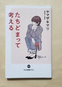 【即決・送料込】たちどまって考える　中公新書ラクレ　ヤマザキマリ