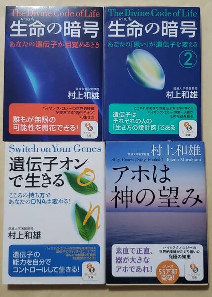 【即決・送料込】生命の暗号 1、2 + 遺伝子オンで生きる + アホは神の望み　文庫4冊セット　村上和雄