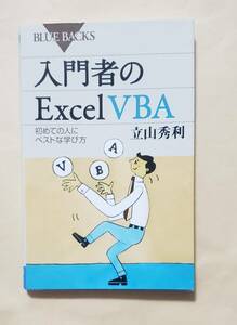 【即決・送料込】入門者のExcel VBA 初めての人にベストな学び方　ブルーバックス