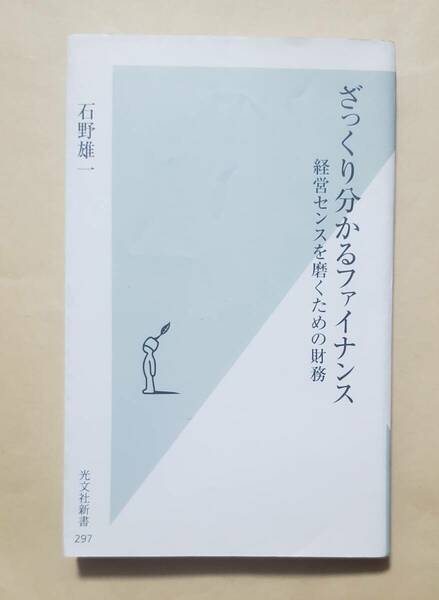 【即決・送料込】ざっくり分かるファイナンス 経営センスを磨くための財務　光文社新書