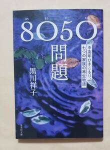 【即決・送料込】8050問題 中高年ひきこもり、七つの家族の再生物語　集英社文庫　黒川祥子