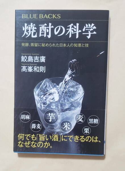 【即決・送料込】焼酎の科学 発酵、蒸留に秘められた日本人の知恵と技　ブルーバックス