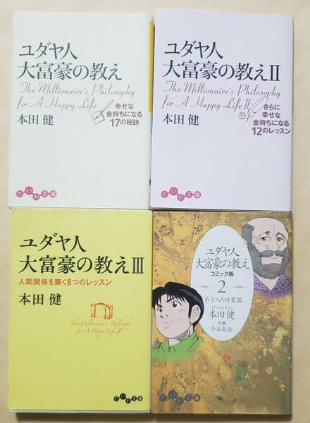 【即決・送料込】ユダヤ人大富豪の教え 1～3 + コミック版 2　文庫4冊セット　本田健