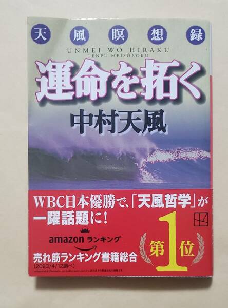 【即決・送料込】運命を拓く 天風瞑想録　講談社文庫　中村天風