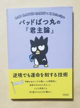 【即決・送料込】バッドばつ丸の『君主論』 逆境でも運命を制する技術　朝日文庫_画像1