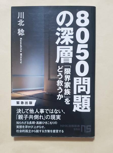【即決・送料込】8050問題の深層 「限界家族」をどう救うか　NHK出版新書