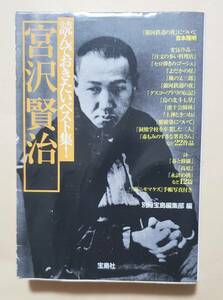 【即決・送料込】読んでおきたいベスト集! 宮沢賢治　宝島社文庫