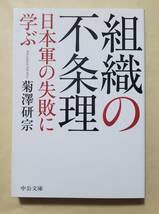 【即決・送料込】組織の不条理 日本軍の失敗に学ぶ　中公文庫　菊澤研宗_画像1