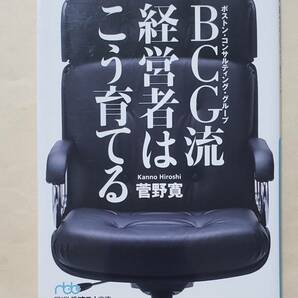 【即決・送料込】BCG流経営者はこう育てる 日経ビジネス人文庫　菅野寛