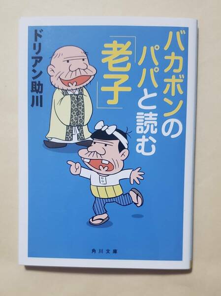 【即決・送料込】バカボンのパパと読む「老子」　角川文庫　ドリアン助川