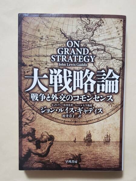 【即決・送料込】大戦略論 戦争と外交のコモンセンス　ハヤカワ文庫NF