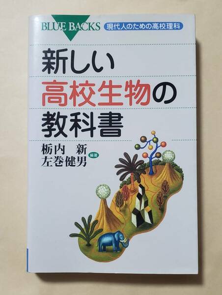 【即決・送料込】新しい高校生物の教科書 現代人のための高校理科　ブルーバックス