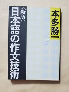 【即決・送料込】書き込みあり　本多勝一　新版 日本語の作文技術　朝日文庫