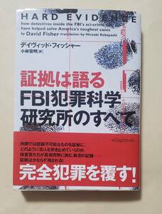 【即決・送料込】証拠は語る FBI犯罪科学研究所のすべて　ヴィレッジブックス　デイヴィッド・フッシャー