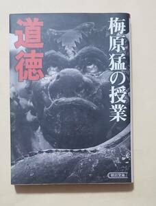 【即決・送料込】梅原猛の授業 道徳　朝日文庫