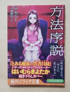 【即決・送料込】方法序説　角川ソフィア文庫　デカルト