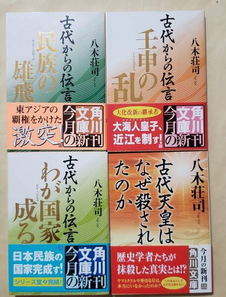 【即決・送料込】八木荘司　古代からの伝言　古代天皇はなぜ殺されたのか　角川文庫4冊セット