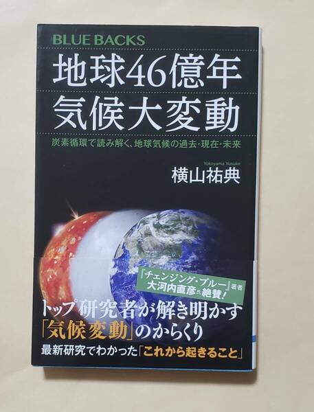 【即決・送料込】地球46億年 気候大変動 炭素循環で読み解く、地球気候の過去・現在・未来　ブルーバックス　横山祐典／著