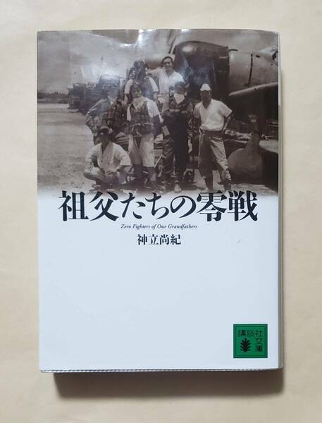 【即決・送料込】祖父たちの零戦　講談社文庫　神立尚紀