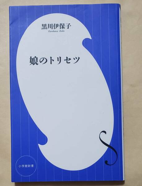 【即決・送料込】娘のトリセツ　小学館新書　黒川伊保子