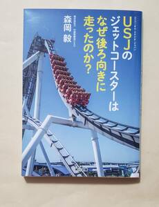 【即決・送料込】USJのジェットコースターはなぜ後ろ向きに走ったのか?　角川文庫　森岡毅