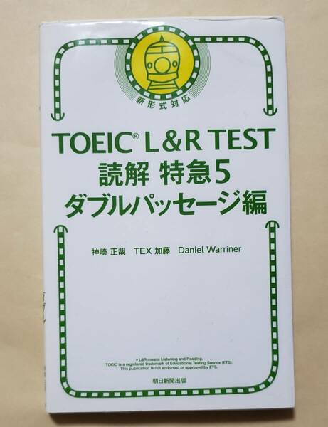 【即決・送料込】TOEIC L&R TEST 読解特急5 ダブルパッセージ編