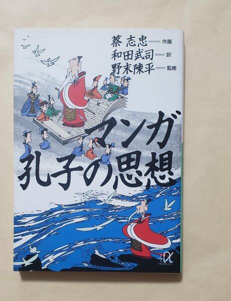 【即決・送料込】マンガ 孔子の思想　講談社+α文庫